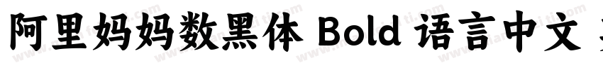 阿里妈妈数黑体 Bold 语言中文 英文字体转换